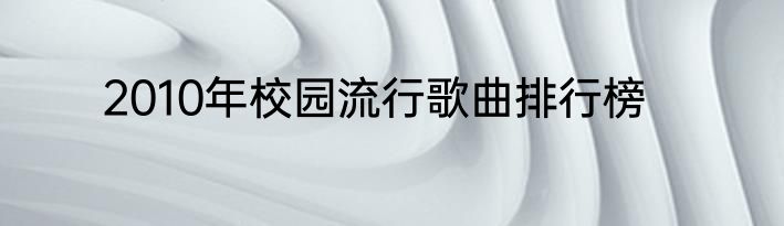 2010年校园流行歌曲排行榜