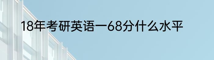 18年考研英语一68分什么水平