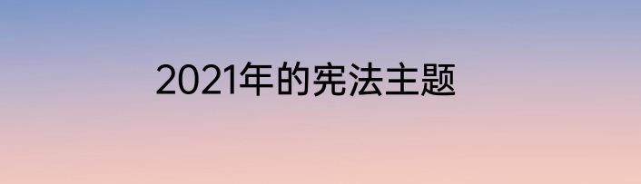 2021年的宪法主题