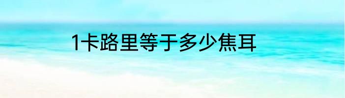 1卡路里等于多少焦耳