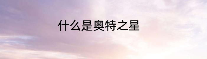 什么是奥特之星