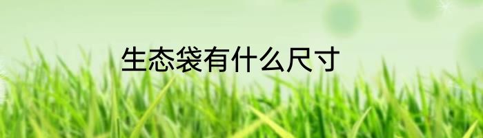 生态袋有什么尺寸