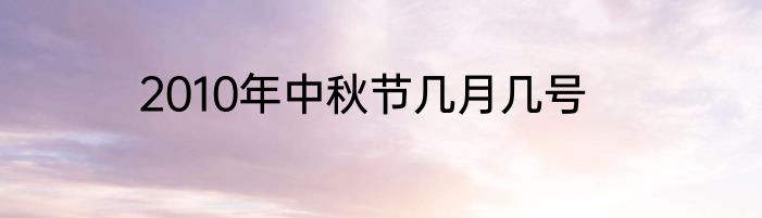 2010年中秋节几月几号