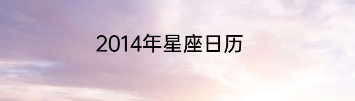 2014年星座日历