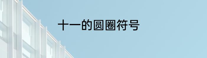 十一的圆圈符号