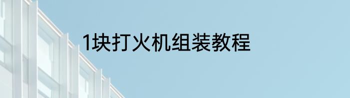 1块打火机组装教程