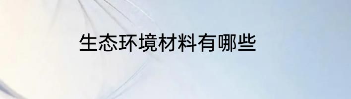 生态环境材料有哪些