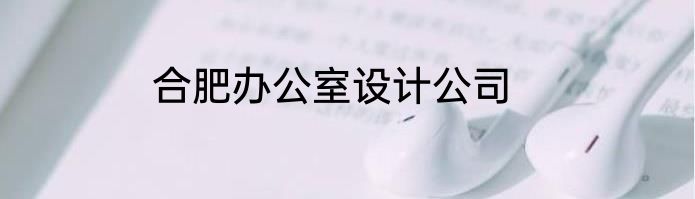 合肥办公室设计公司