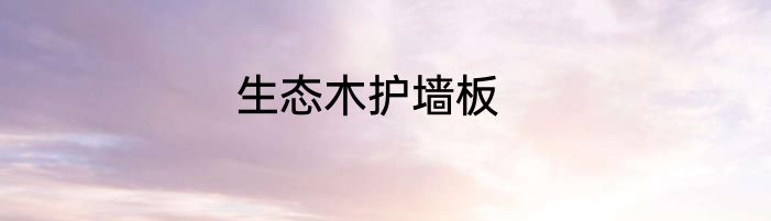 生态木护墙板