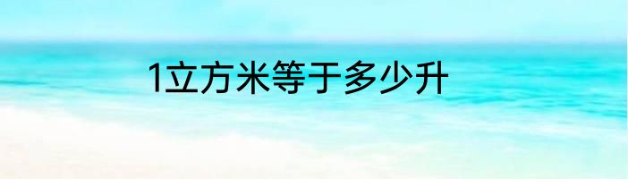 1立方米等于多少升