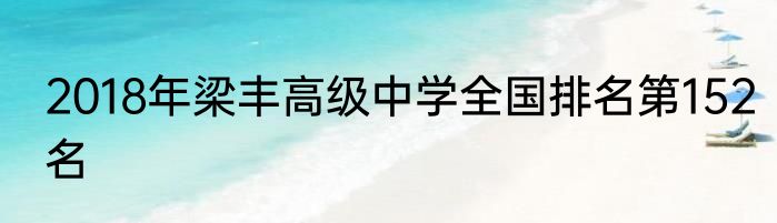 2018年梁丰高级中学全国排名第152名