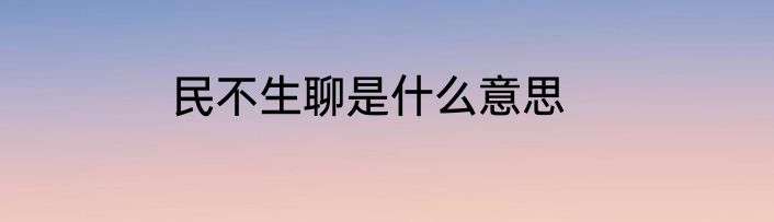 民不生聊是什么意思