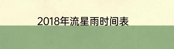2018年流星雨时间表