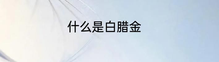 什么是白腊金