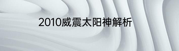 2010威震太阳神解析