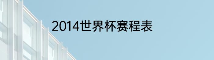2014世界杯赛程表