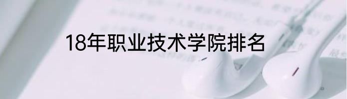18年职业技术学院排名
