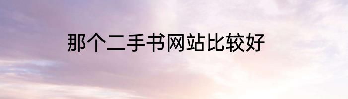 那个二手书网站比较好