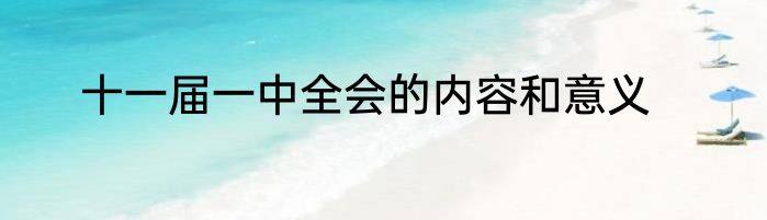 十一届一中全会的内容和意义