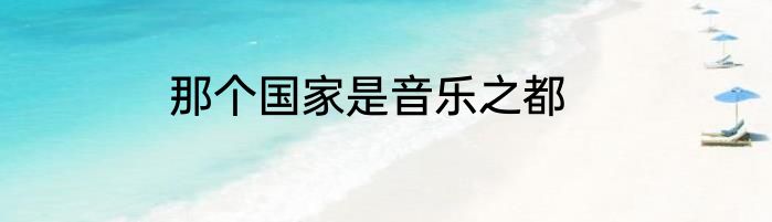 那个国家是音乐之都