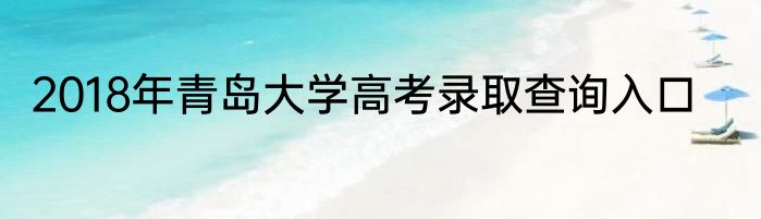2018年青岛大学高考录取查询入口