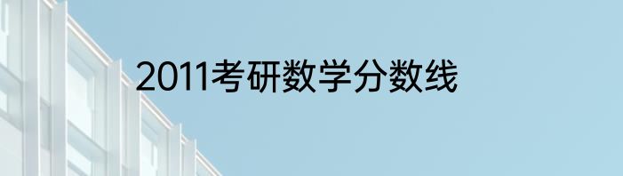 2011考研数学分数线