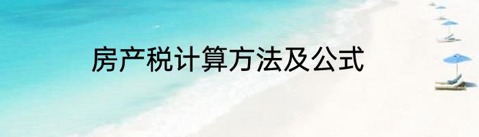 房产税计算方法及公式