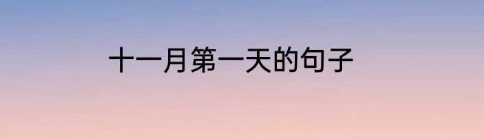 十一月第一天的句子