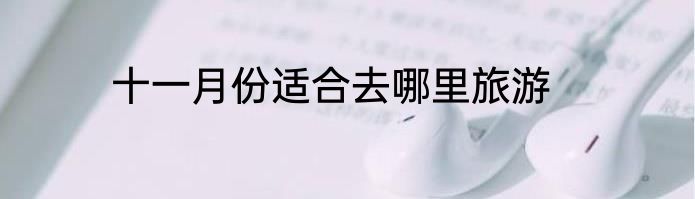 十一月份适合去哪里旅游