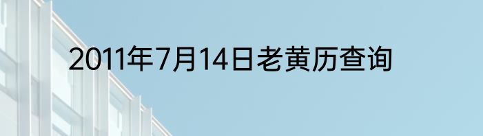2011年7月14日老黄历查询