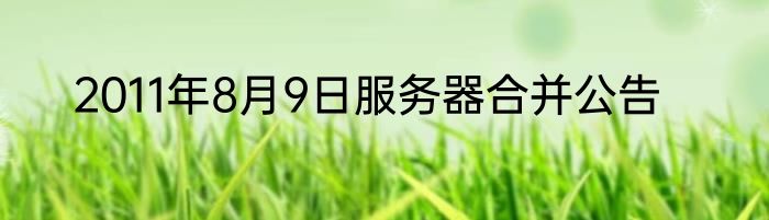 2011年8月9日服务器合并公告