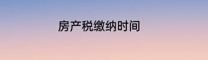 房产税缴纳时间