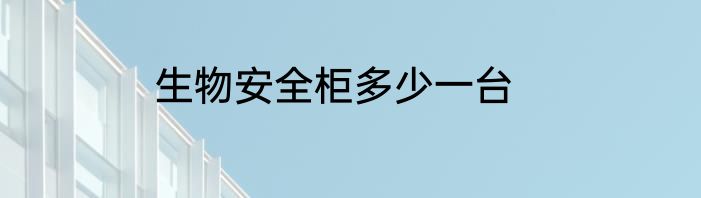 生物安全柜多少一台