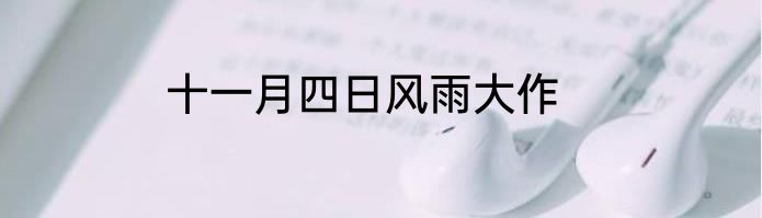 十一月四日风雨大作