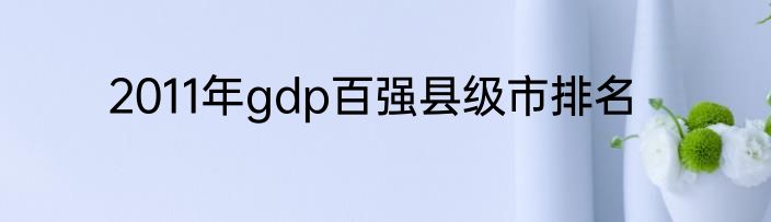 2011年gdp百强县级市排名