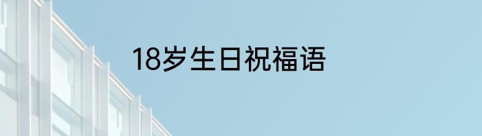18岁生日祝福语