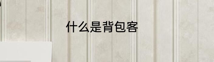 什么是背包客