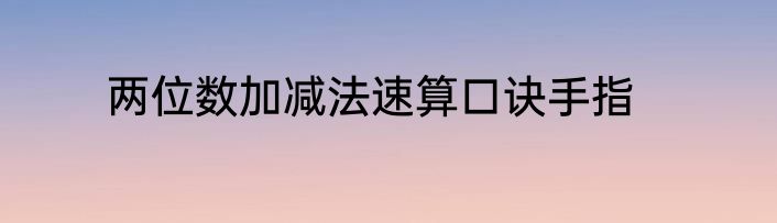 两位数加减法速算口诀手指