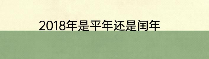 2018年是平年还是闰年