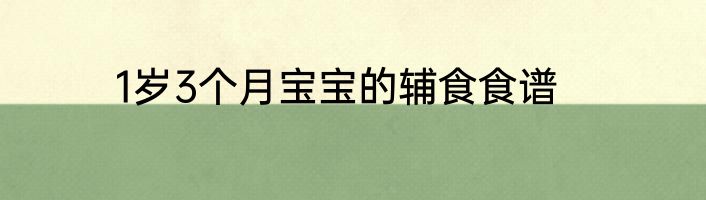 1岁3个月宝宝的辅食食谱