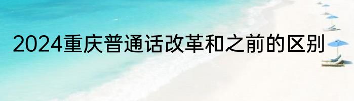 2024重庆普通话改革和之前的区别