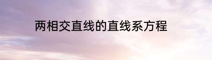 两相交直线的直线系方程