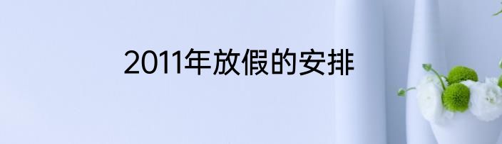 2011年放假的安排