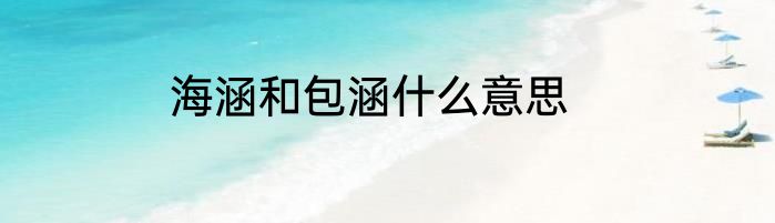 海涵和包涵什么意思