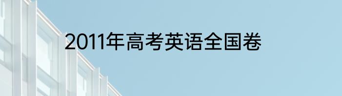 2011年高考英语全国卷