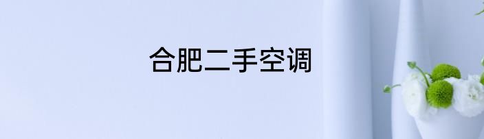 合肥二手空调