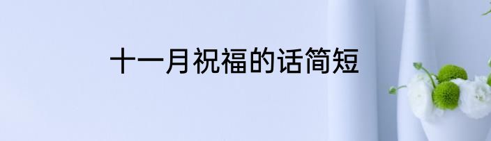 十一月祝福的话简短