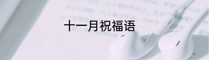 十一月祝福语