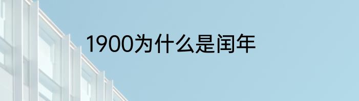 1900为什么是闰年
