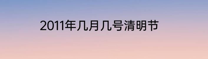 2011年几月几号清明节